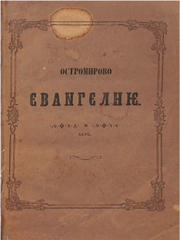 Святое евангелие по Остромировоу съпискоу 1056-1057 лет