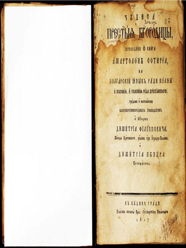 Чудеса пресветия Богородици, преведени от книга Арматолон сотириа [от Агапий Критски] на болгарский язык ради ползи и поучения и спасения рода христианского