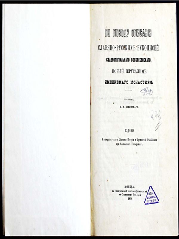По поводу описания славяно-русских рукописей Ставропигиальнаго Воскресенскаго, Новый Иерусалим именуемаго, монастыря