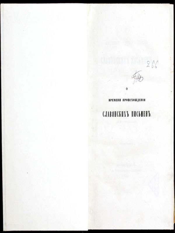 О времени происхождения славянских письмен