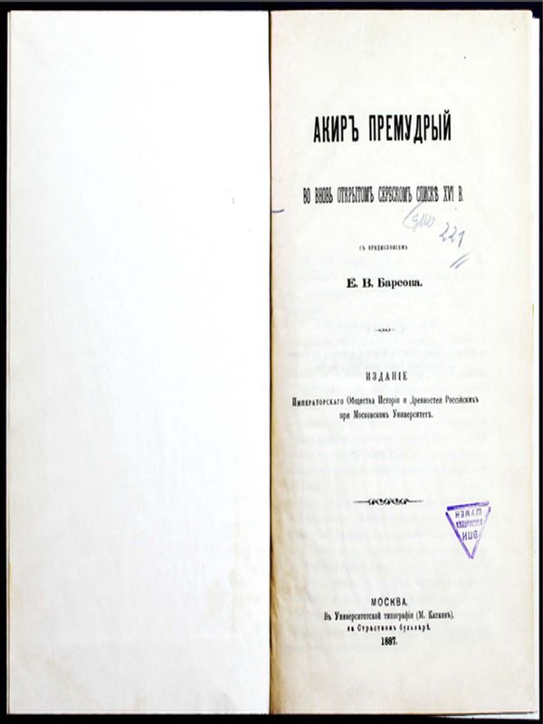 Акир Премудрый