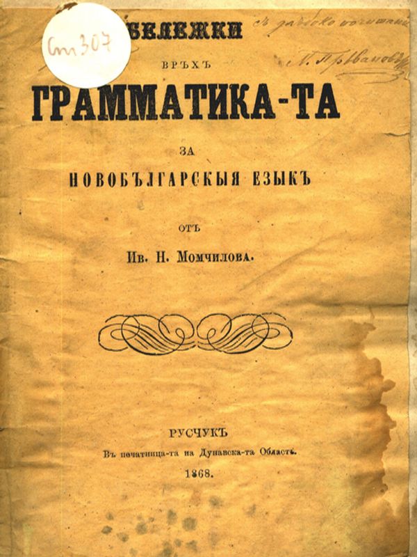 Бележки връх граматиката на новобългарския език от Ив. Н. Момчилова