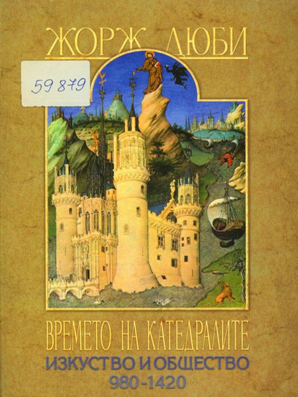 Времето на катедралите