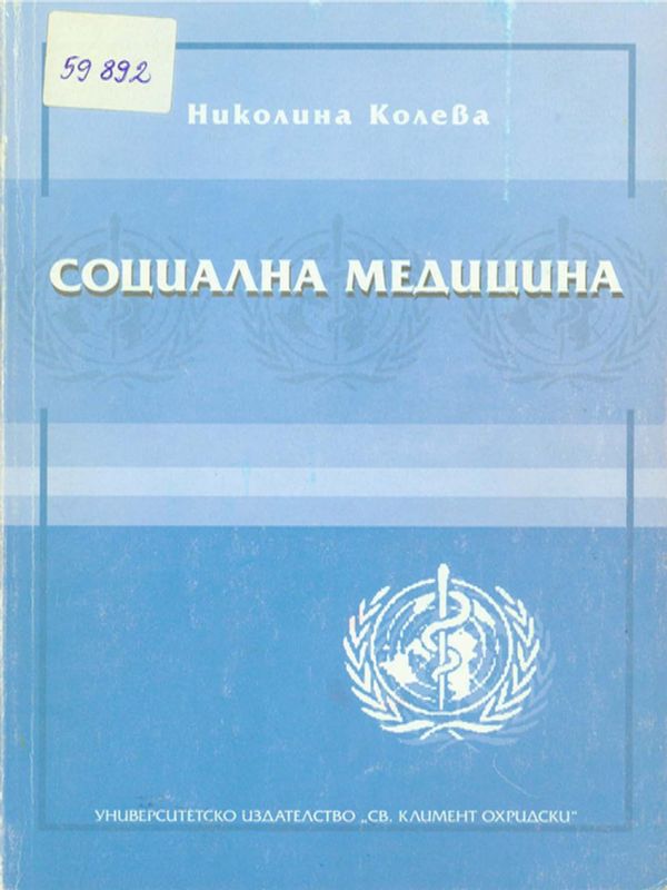 Социална медицина