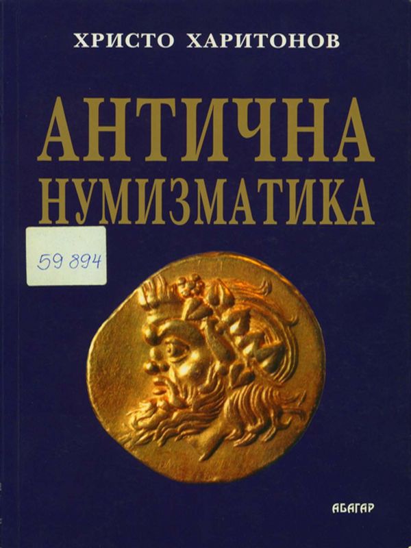 Антична нумизматика