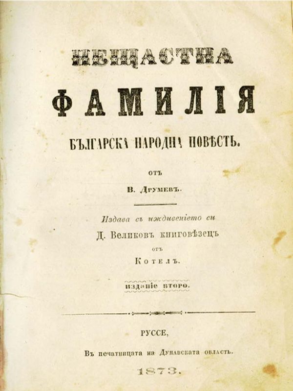 Нещастна фамилия