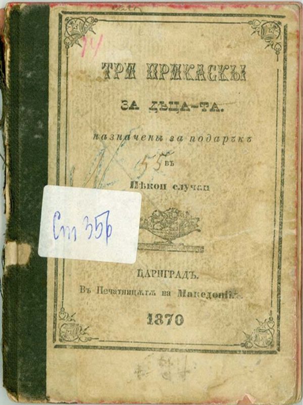 Три приказки за децата, назначени за подарък на Нова година [Отвън: в някои случаи]