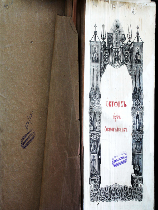 Октоих, сиреч Осмогласник