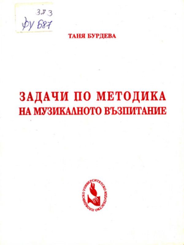 Задачи по методика на музикалното възпитание