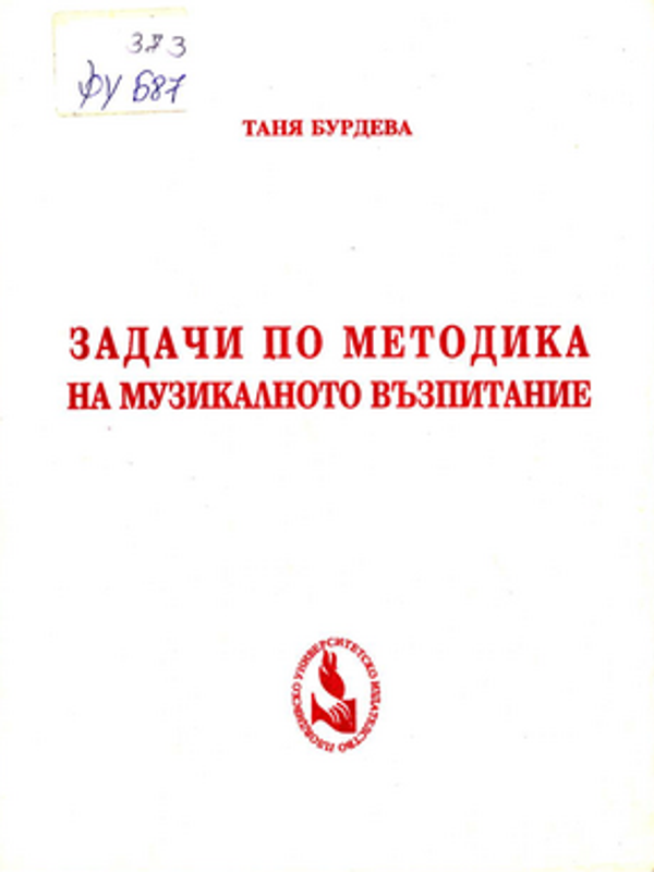 Задачи по методика на музикалното възпитание