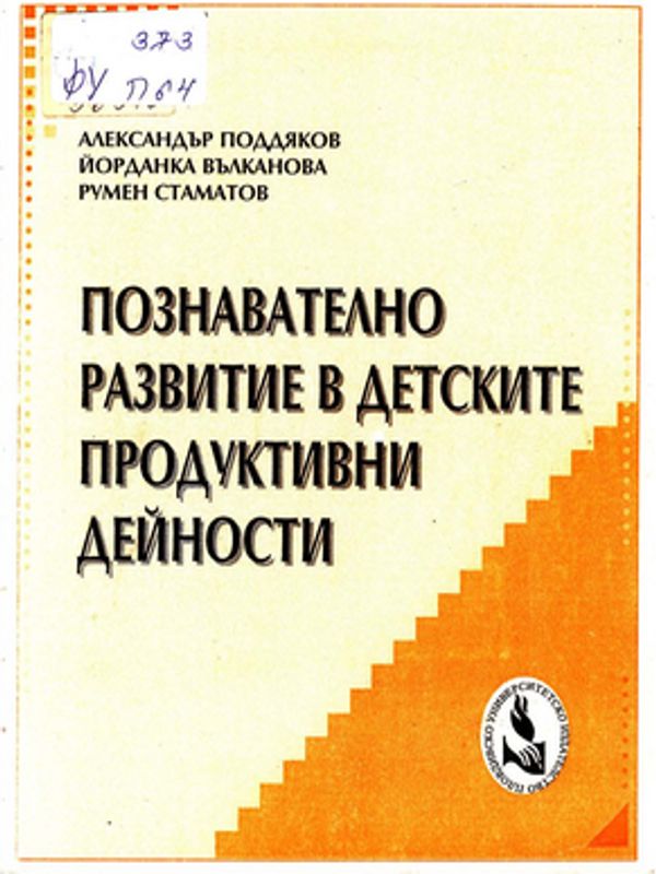 Познавателно развитие в детските продуктивни дейности