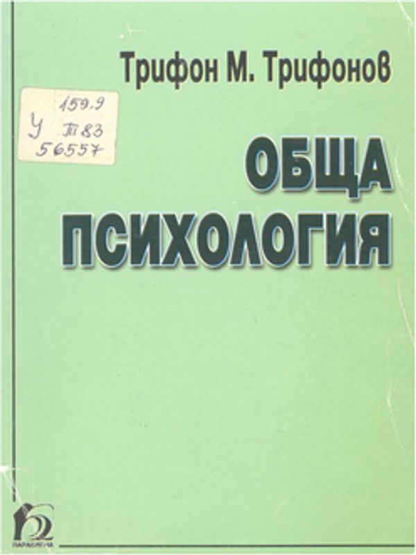 Обща психология