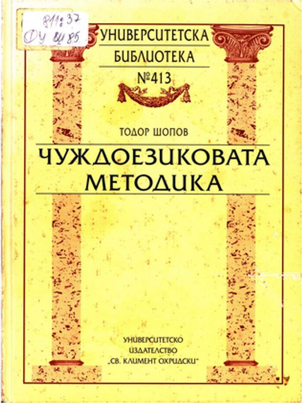 Чуждоезиковата методика