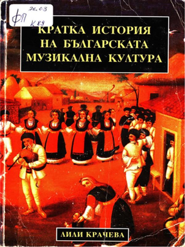 Кратка история на българската музикална култура