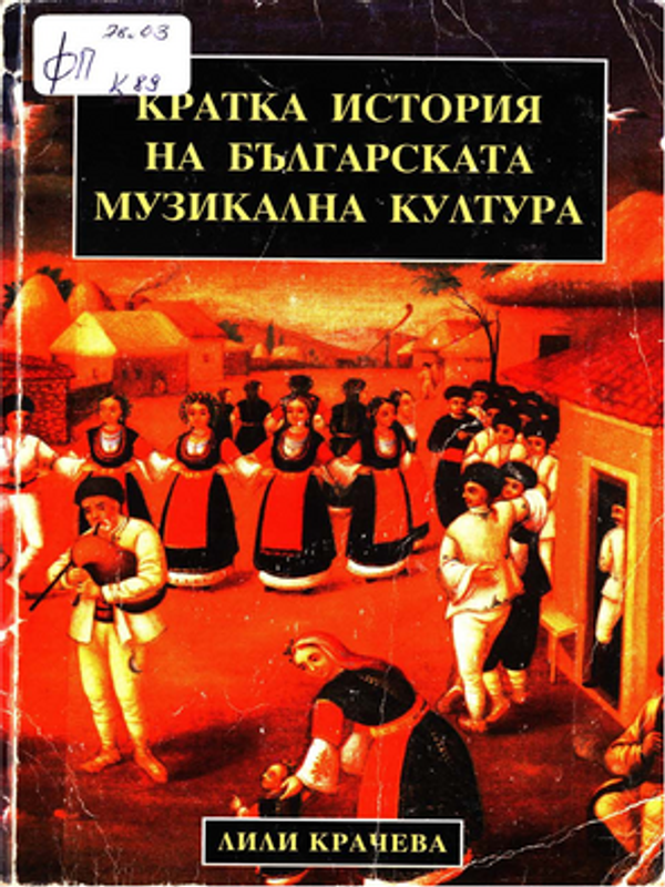 Кратка история на българската музикална култура