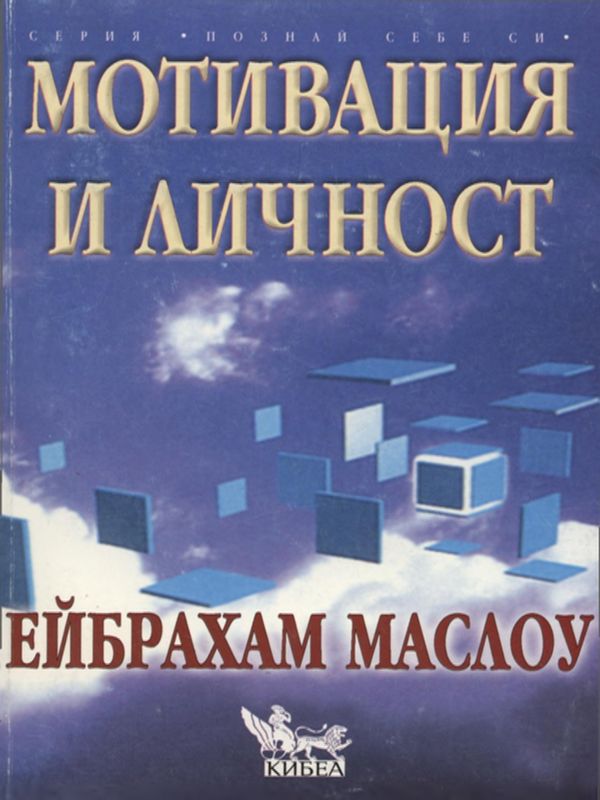 Мотивация и личност