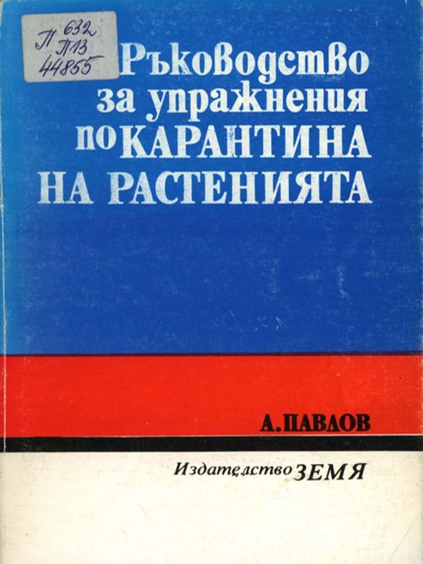 Ръководство за упражнения по карантина на растенията