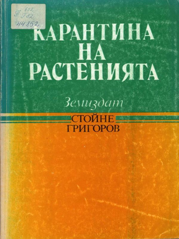 Карантина на растенията