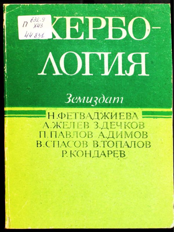 Хербология