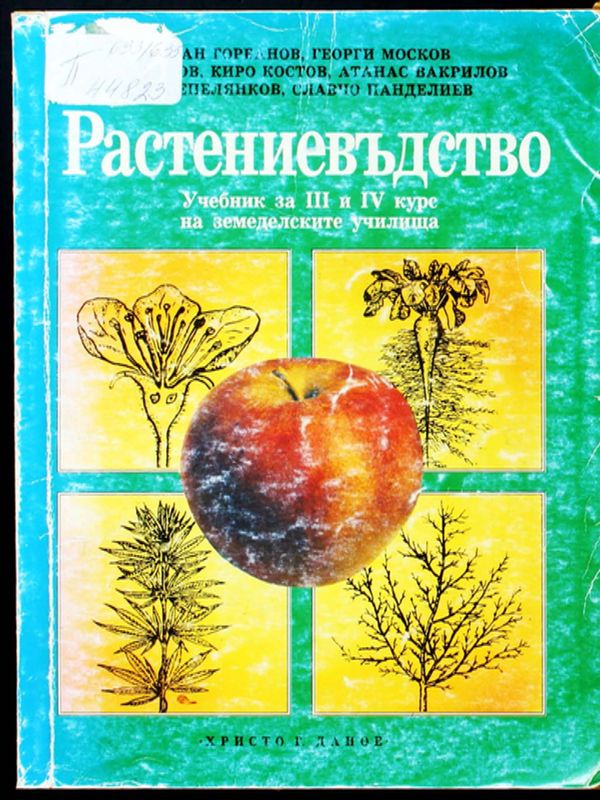 Растениевъдство