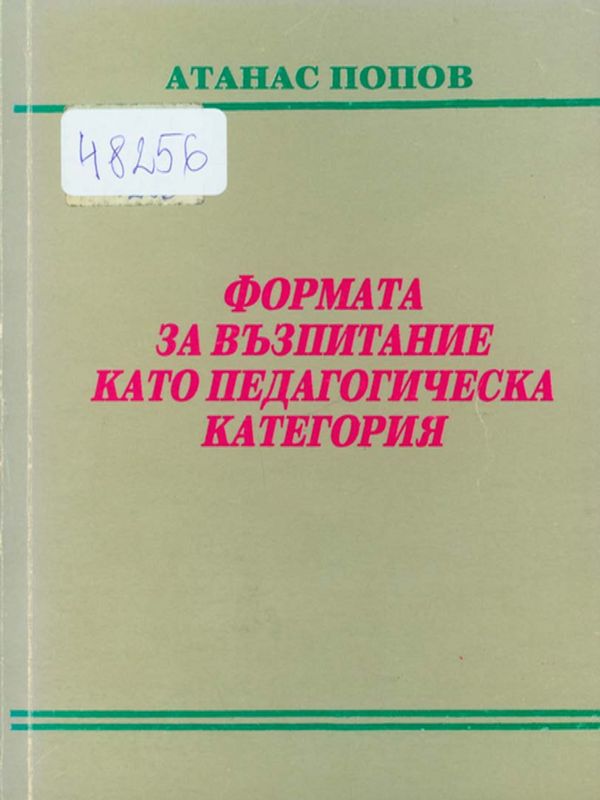 Формата за възпитание като педагогическа категория
