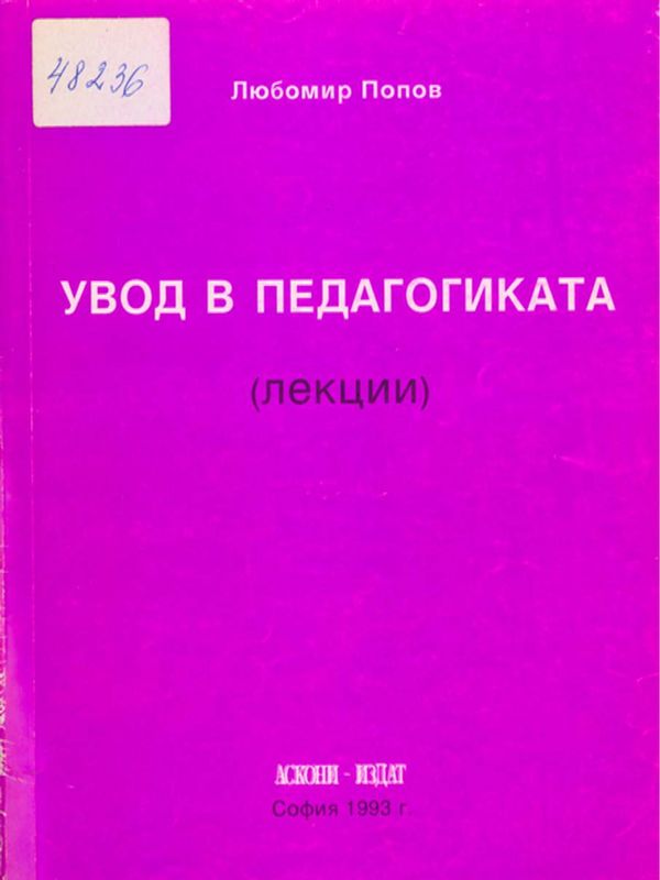 Увод в педагогиката