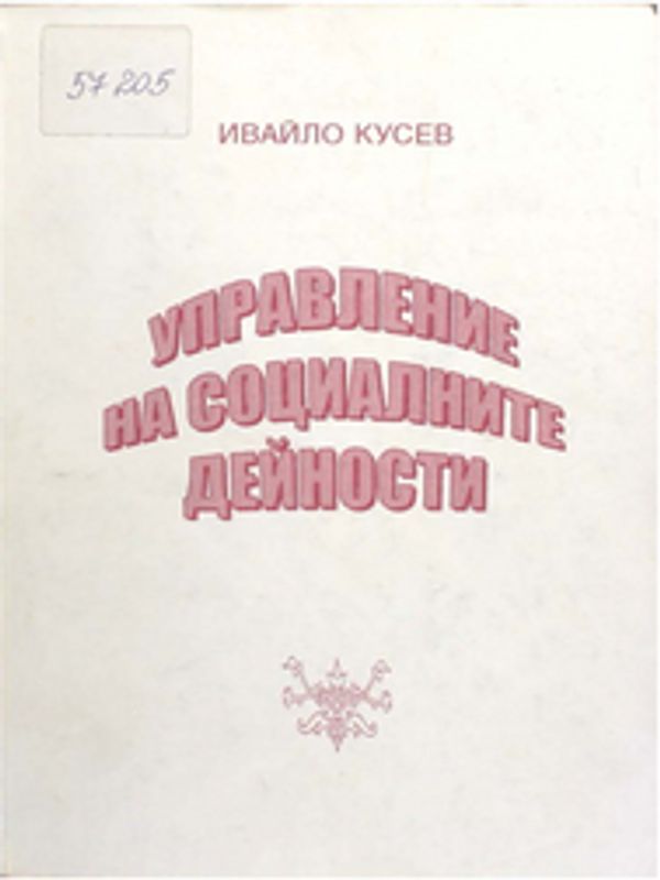 Управление на социалните дейности