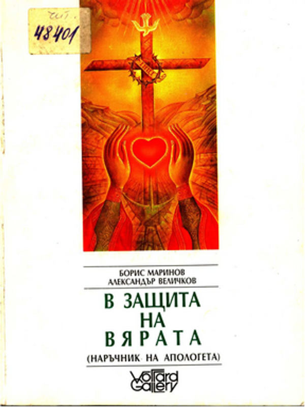 В защита на вярата