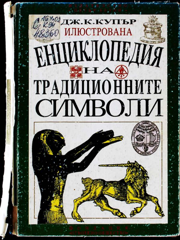 Енциклопедия на традиционните символи
