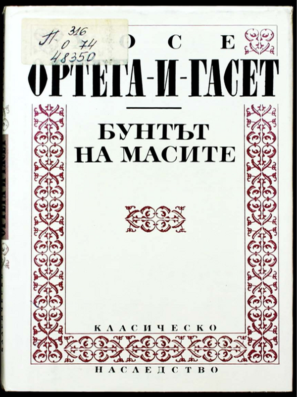 Бунтът на масите