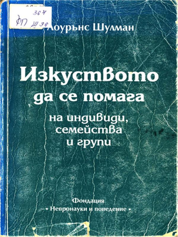 Изкуството да се помага на индивиди, семейства и групи