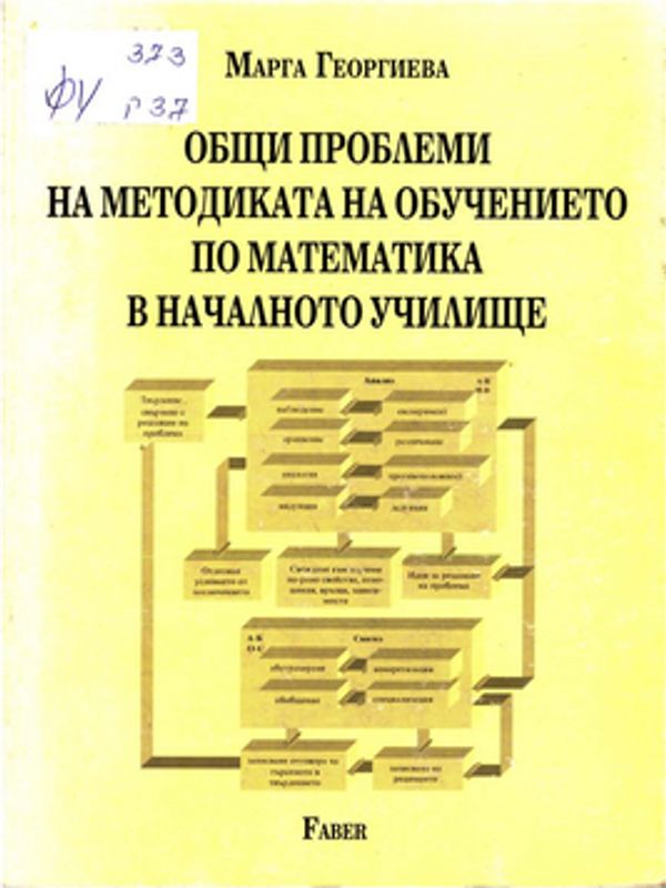 Общи проблеми на методиката на обучението по математика в началното училище