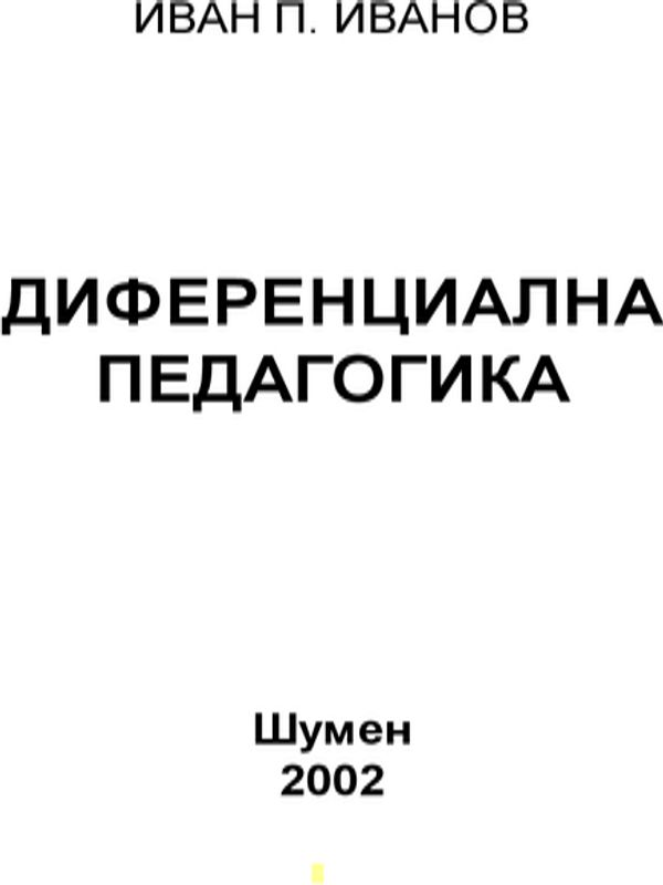 Диференциална педагогика
