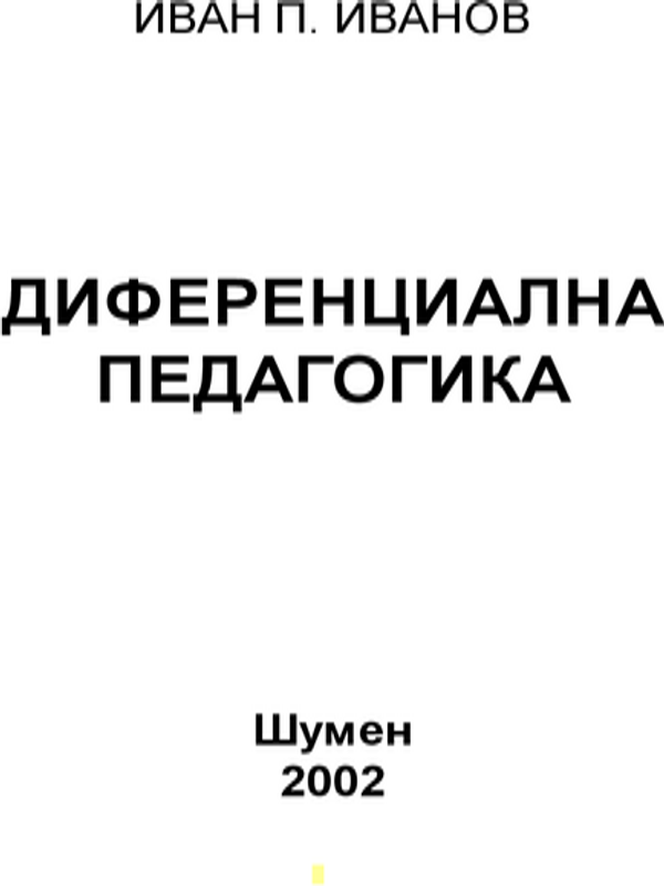 Диференциална педагогика