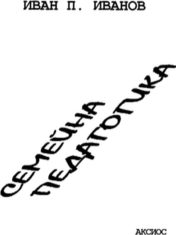 Семейна педагогика