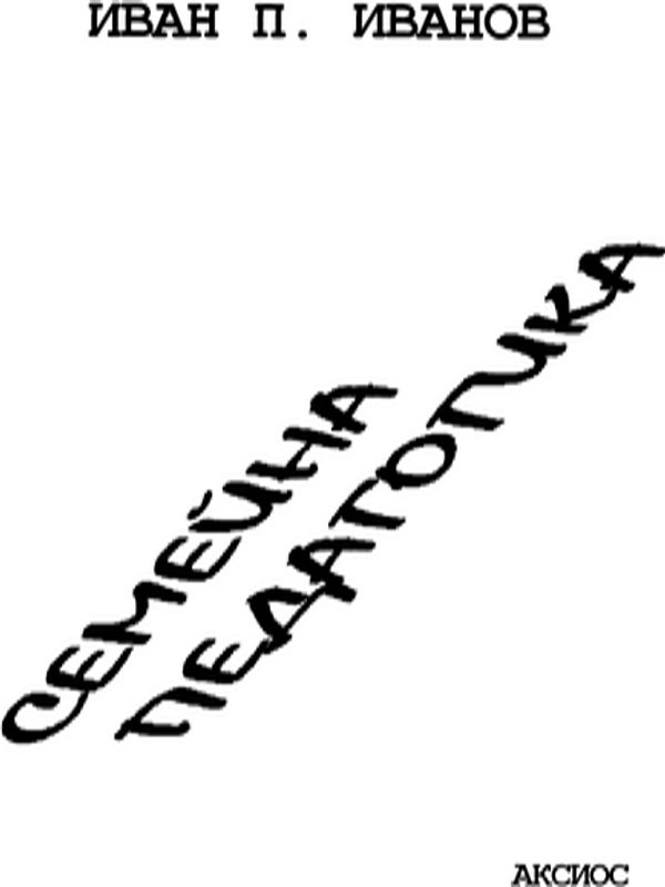 Семейна педагогика
