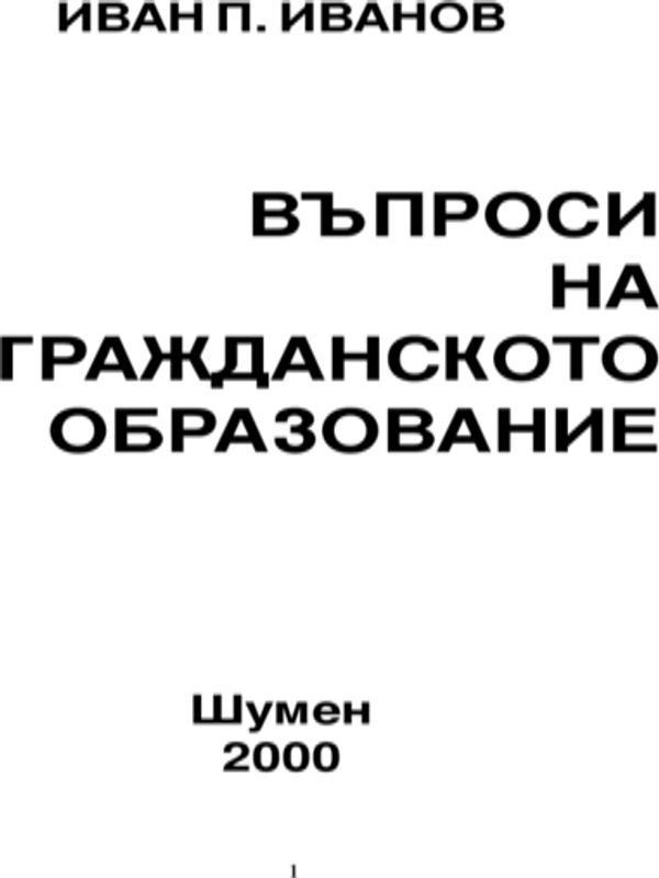 Въпроси на гражданското образование