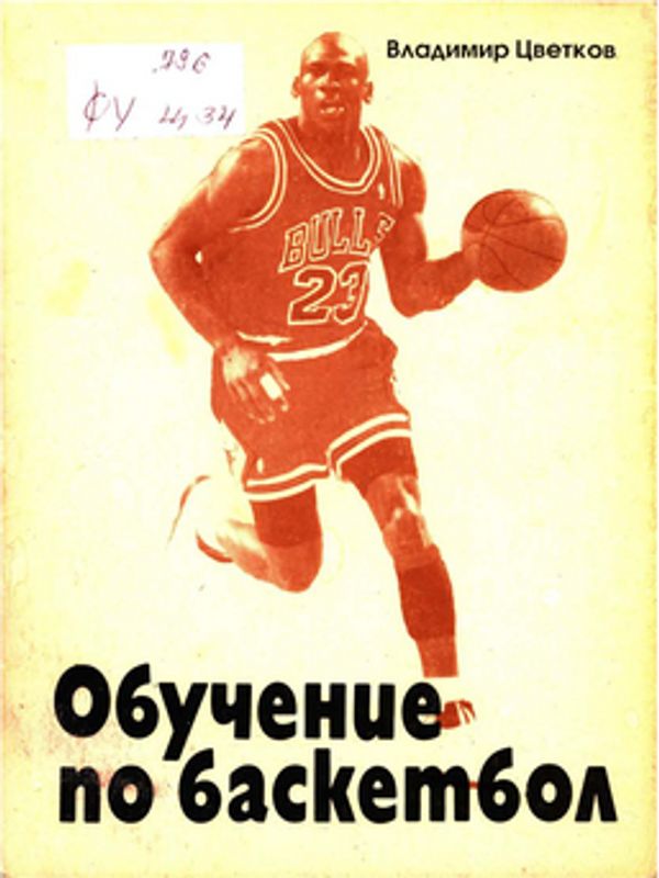 Обучение по баскетбол