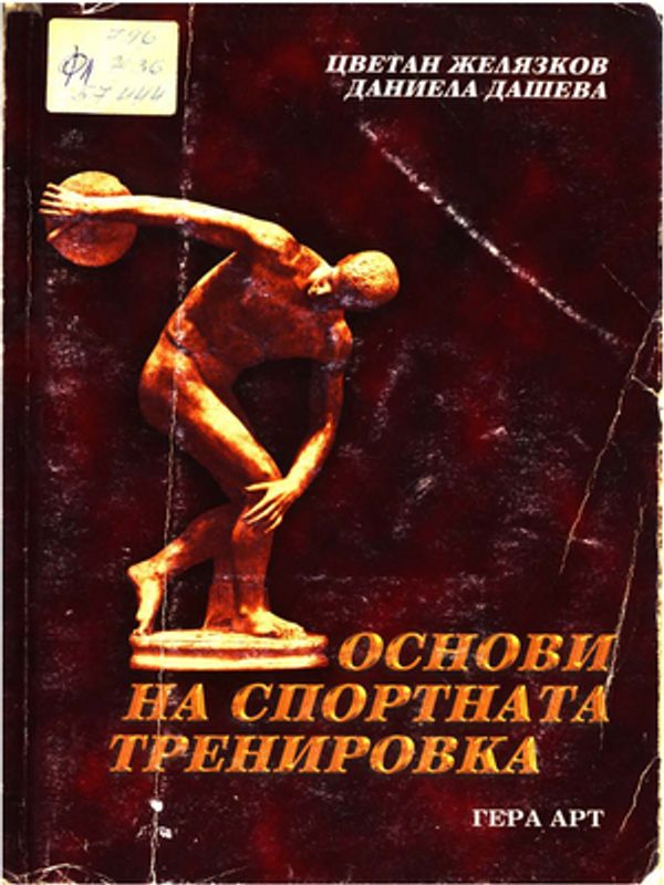 Основи на спортната тренировка