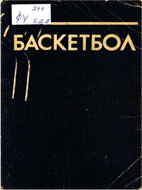 Баскетбол