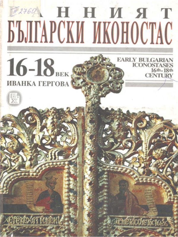 Ранният български иконостас 16-18 век