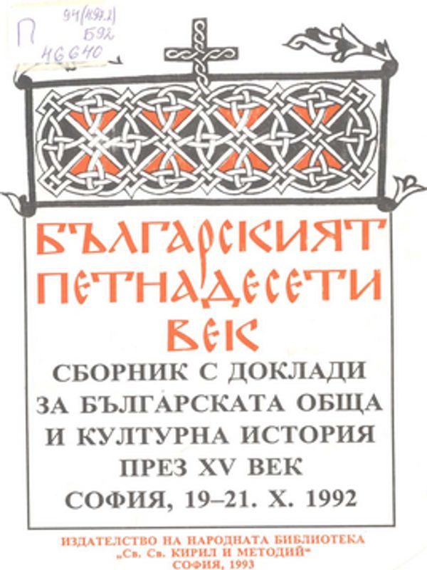 Българският петнадесети век