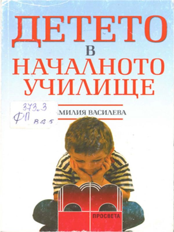 Детето в началното училище