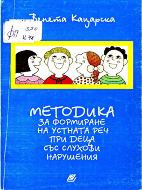 Методика за формиране на устната реч при деца със слухови нарушения. Произношение