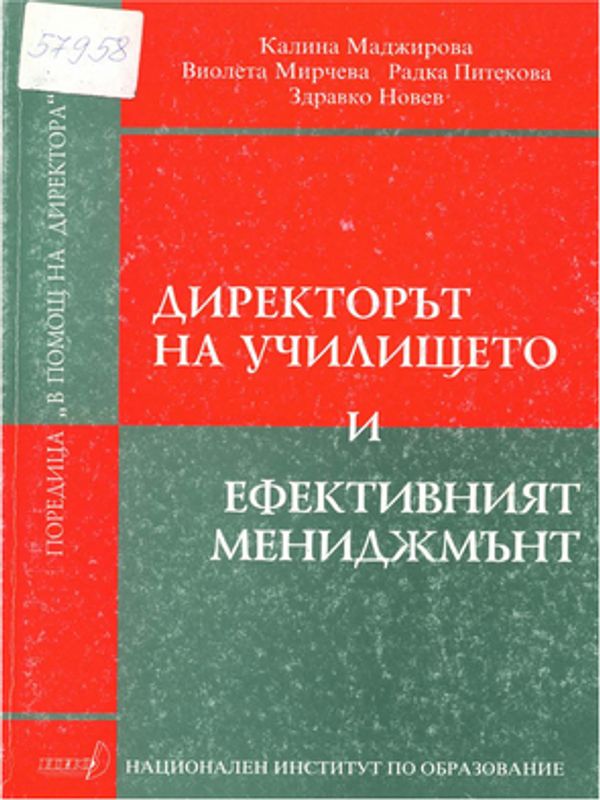 Директорът на училището и ефективният мениджмънт