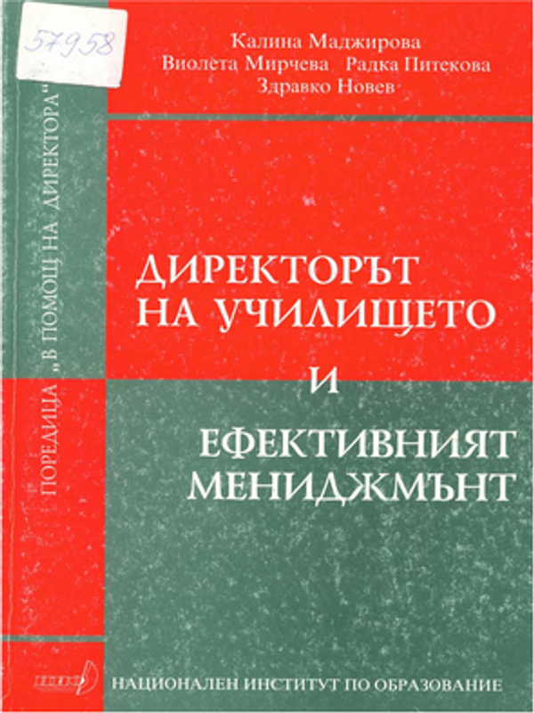 Директорът на училището и ефективният мениджмънт