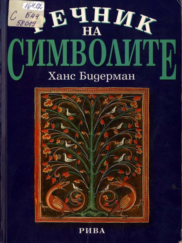 Речник на символите