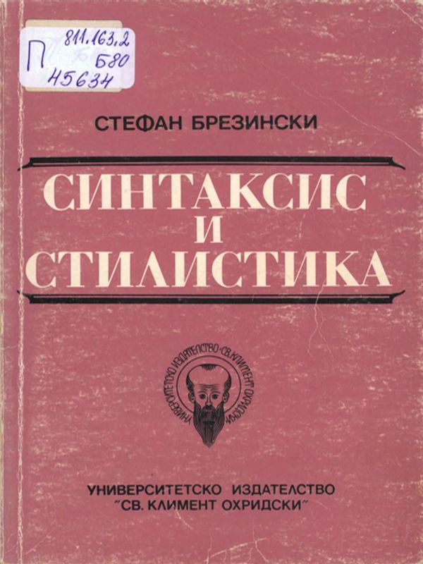 Синтаксис и стилистика