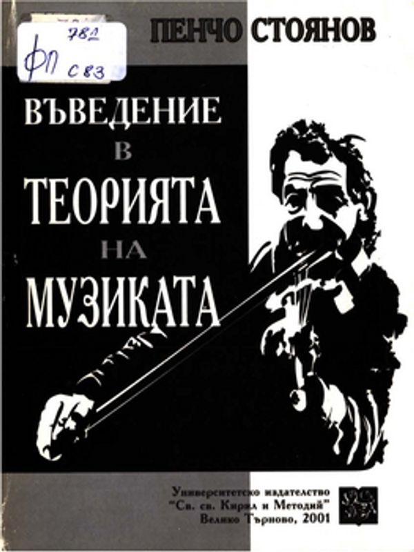 Въведение в теорията на музиката