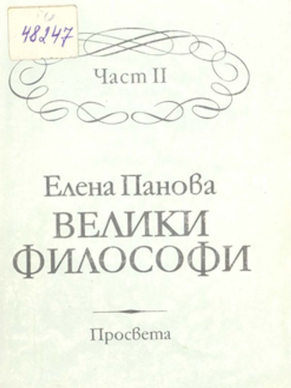 Велики философи